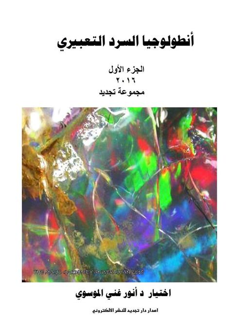 Title details for أنطولوجيا السرد التعبيري 2016 by د أنور غني الموسوي - Available